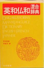 英和仏和混合辞典