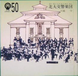 北大交響楽団　<HTBまめほん 50>
