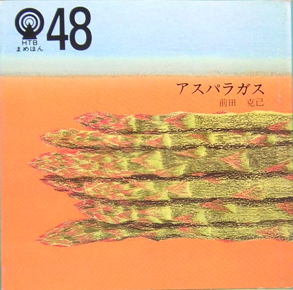 アスパラガス <HTBまめほん 48>(前田克己) / 古本、中古本、古書籍の 