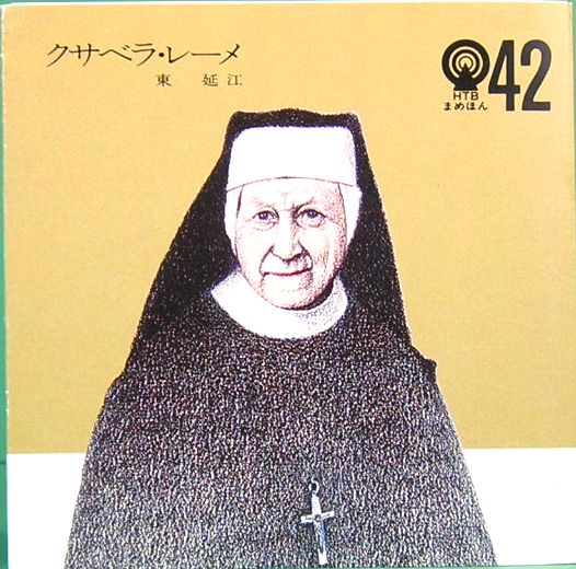 クサベラ・レーメ <HTBまめほん 42>(東 延江) / 古本、中古本、古書籍 