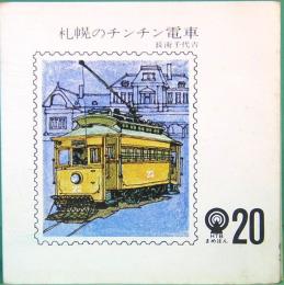 札幌のチンチン電車　<HTBまめほん 20>