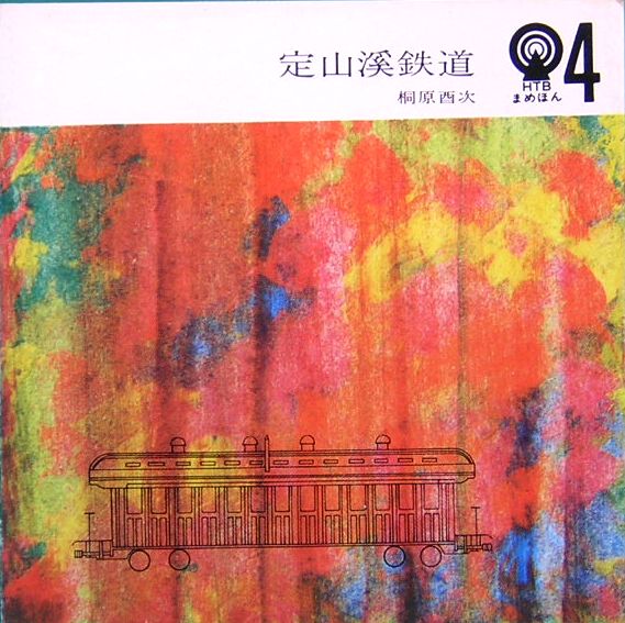 定山渓鉄道 <HTBまめほん 4>(桐原酉次) / 古本、中古本、古書籍の通販 