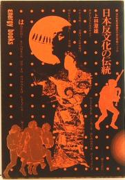 流行性集団舞踊狂の発生根拠としての　日本反文化の伝統　　エナジー叢書　energy books