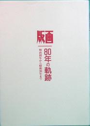 版画　80年の軌跡　第二部　明治初年から昭和20年まで