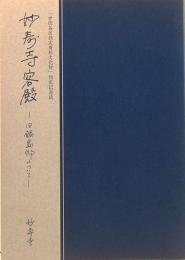 妙壽客殿　旧鍋島邸について