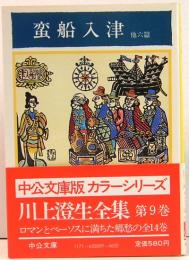 川上澄生全集　第9巻　「蛮船入津」他六篇　中公文庫版カラーシリーズ