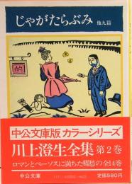 川上澄生全集　第2巻　「じゃがたらぶみ」他九篇　中公文庫版カラーシリーズ