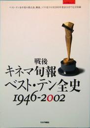 戦後　キネマ旬報　ベスト・テン全史　1946-2002　キネ旬ムック