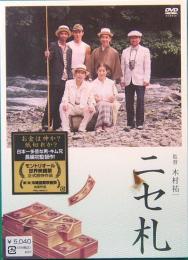 DVD  ニセ札