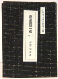 えちぜん豆本　第32号　蓑笠庵梨一伝　上下　