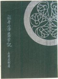 えちぜん豆本　第28号　福井藩盛衰記