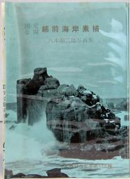 えちぜん豆本　第23号　越前海岸素描　八木源二郎写真集