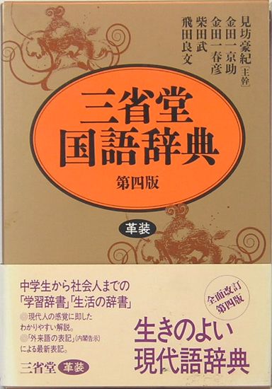 三省堂国語辞典 革装 第４版/三省堂/見坊豪紀