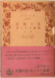 死霊の恋　ポンペイ夜話　他三篇　岩波文庫　赤574-1