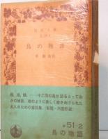 鳥の物語　岩波文庫　緑51-2