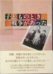 子どものとき、戦争があった