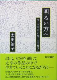 明るい方へ 父・太宰治と母・太田静子　朝日文庫