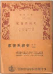 家畜系統史　岩波文庫　岩波文庫創刊50年記念復刊24