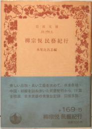 柳宗悦　民藝紀行　岩波文庫・旧版　青169-5