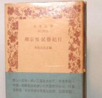 柳宗悦　民藝紀行　岩波文庫・旧版　青169-5