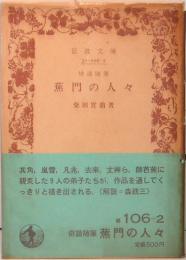 俳諧随筆　蕉門の人々　岩波文庫・旧版　緑106-2