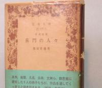 俳諧随筆　蕉門の人々　岩波文庫・旧版　緑106-2