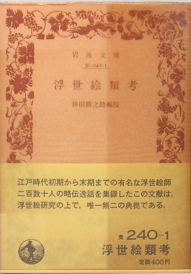 中古】 総校日本浮世絵類考 (1979年) - 和書