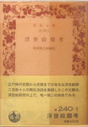 浮世絵類考　岩波文庫・旧版　黄240-1