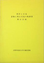 西洋と日本　書物に残る交流の軌跡