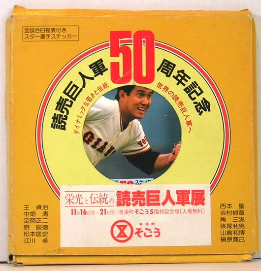 読売巨人軍 1984年全試合日程表付きスター選手ステッカー 読売巨人軍50