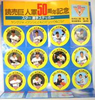 読売巨人軍　1984年全試合日程表付きスター選手ステッカー　読売巨人軍50周年記念