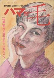 ハマ野毛　第6号　特集：野毛大道芸ゆかりの芸人さん　