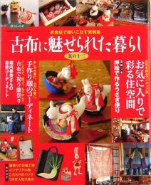 古布に魅せられた暮らし　其の十三　衣食住で使いこなす実例集