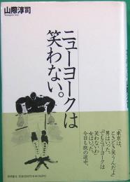 ニューヨークは笑わない。