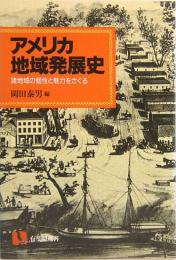 アメリカ地域発展史　諸地域の個性と魅力をさぐる 　有斐閣選書