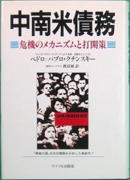 中南米債務　危機のメカニズムと打開策