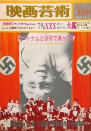 映画芸術　No.328　1979年4月