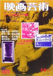 映画芸術　No.325  1978年10月