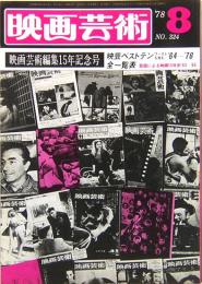 映画芸術　No.324  1978年8月　映画芸術編集15年記念号