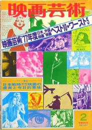 映画芸術　No.321　1978年2月