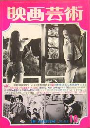 映画芸術　No.319　1977年10月