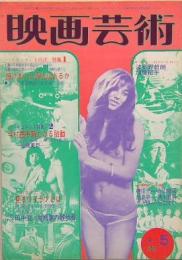 映画芸術　No.310　1976年4月