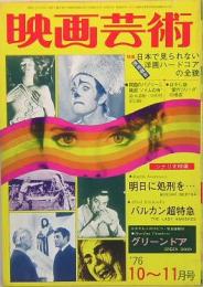 映画芸術　No.313　1976年10月