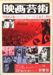 映画芸術　No.314　1976年12月