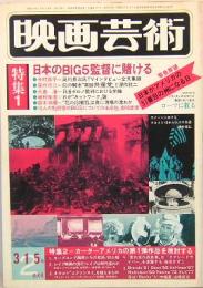 映画芸術　No.315　1977年2月