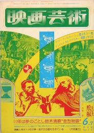 映画芸術　No.317  1977年6月
