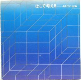 はこで考える　ーあそびの木箱ー　展覧会図録