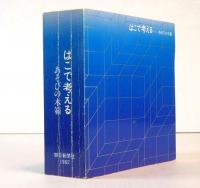 はこで考える　ーあそびの木箱ー　展覧会図録