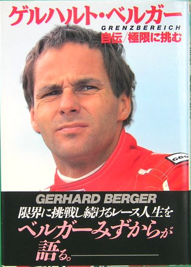 超貴重 ゲルハルト・ベルガー他2名のプロフィール書籍3冊 CBS