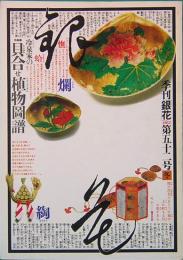 季刊「銀花」 第52号　冬　